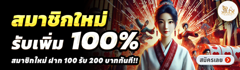 PLUS168-สล็อต-ฝาก-100-รับ-200
