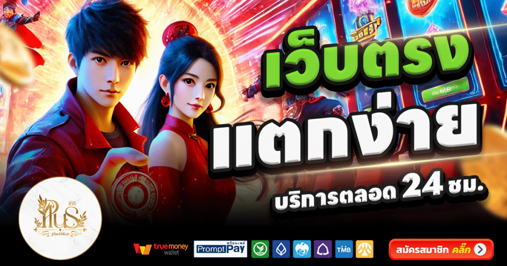 PLUS168-สล็อต-เครดิตฟรี-100