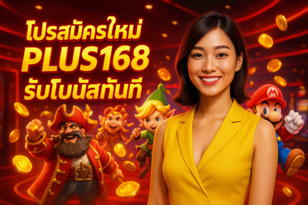 โปรสมัครใหม่ PLUS168 รับโบนัสทันที