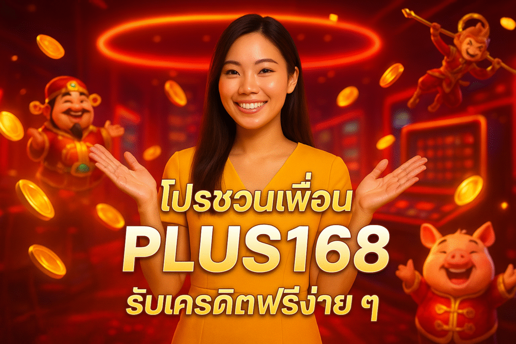 โปรชวนเพื่อน PLUS168 รับเครดิตฟรีง่ายๆ