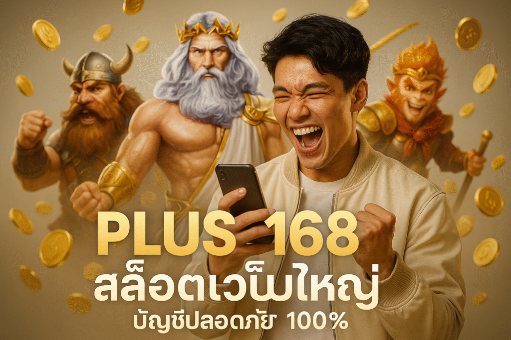 PLUS168 สล็อตเว็บใหญ่ บัญชีปลอดภัย 100%
