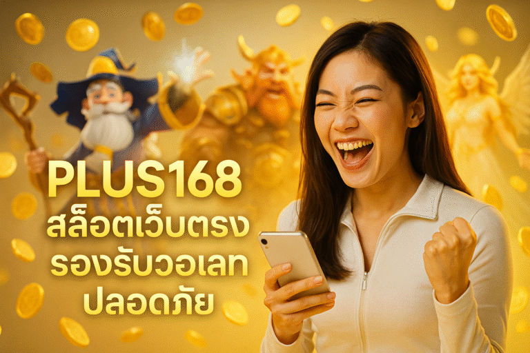 PLUS168 สล็อตเว็บตรง รองรับวอเลท ปลอดภัย