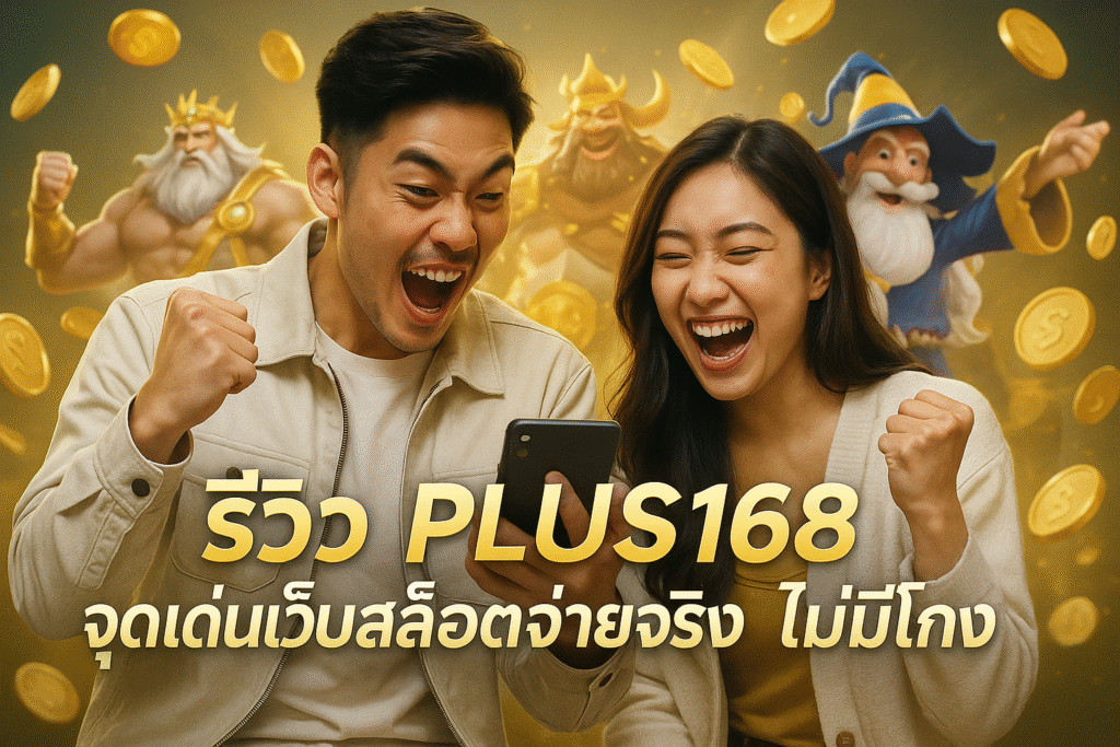 รีวิว PLUS168 จุดเด่นเว็บสล็อตจ่ายจริง ไม่มีโกง
