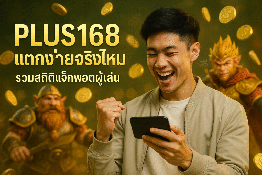PLUS168 แตกง่ายจริงไหม รวมสถิติแจ็กพอตผู้เล่น